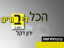 הכל דיבורים / 27.2.2011